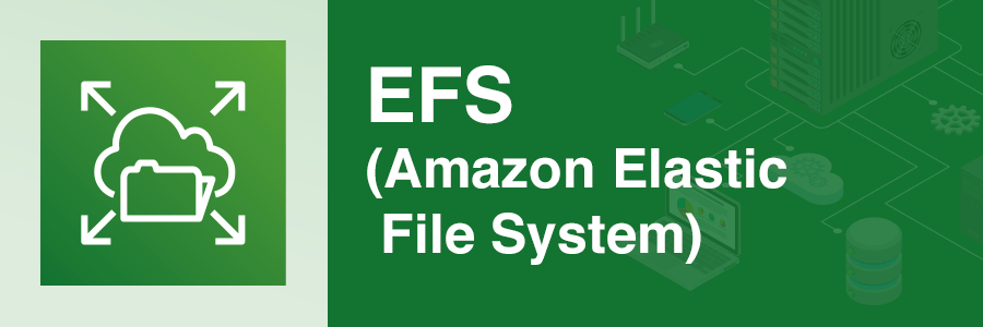 Amazon　Elastic File System