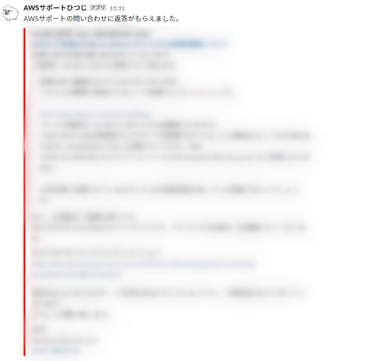 AWSサポートの回答が表示されたSlackの画面